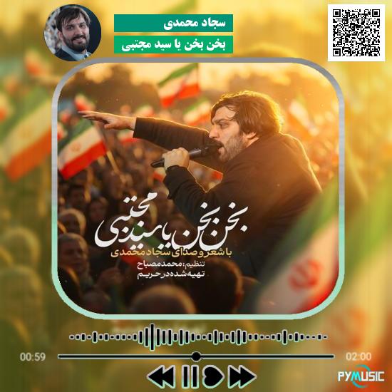 دانلود نماهنگ بخن بخن یا سید مجتبی سجاد محمدی 8 دانلود نماهنگ بخن بخن یا سید مجتبی سجاد محمدی